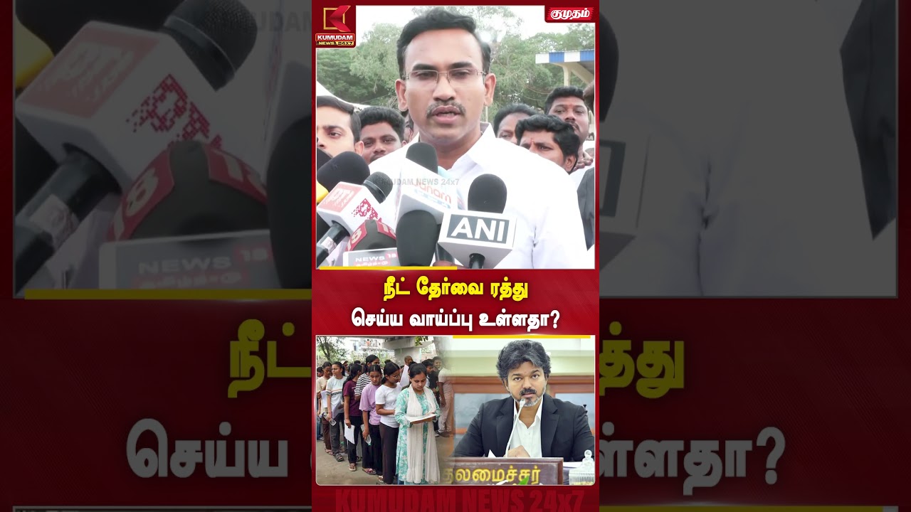 நீட் தேர்வை ரத்து செய்ய வாய்ப்பு உள்ளதா? - Minister Arunraj | Coimbatore | CM Vijay | NEET | Kumudam