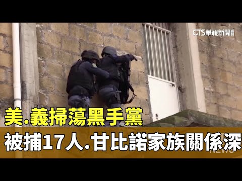 美.義掃蕩黑手黨　被捕17人與甘比諾家族關係深