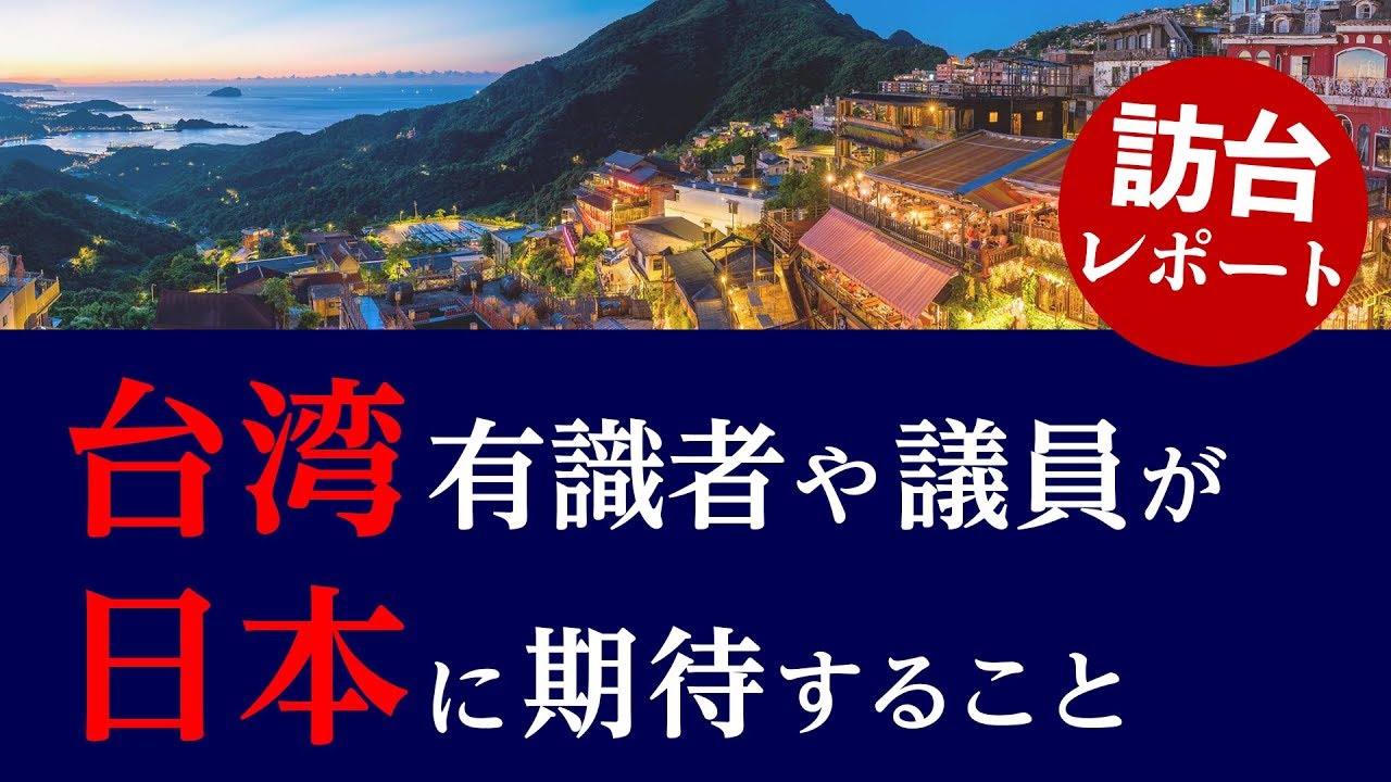 訪台レポート 台湾有識者や議員が 日本に期待すること（江夏正敏）
