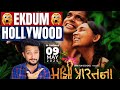 Why Indian Audience Is Going Crazy Over Majhi Prarthana माझी प्रारतना Marath