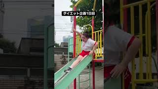 まずは体を慣らしてみよう、の段階で。。。 #ダイエット #ダイエット記録 #ダイエット方法 #公園 #滑り台事件