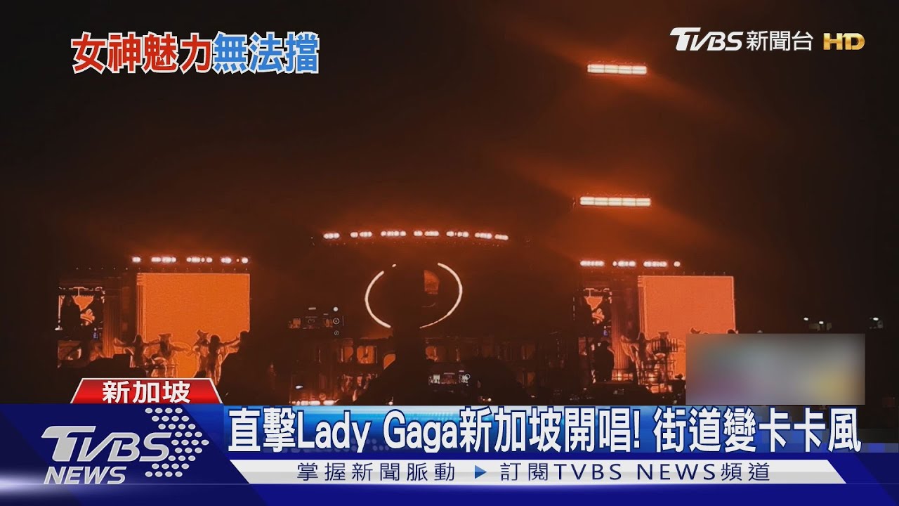 TVBS直擊Lady Gaga新加坡開唱!小怪獸華麗現身 估創46億商機