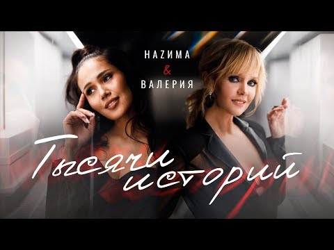 HAZИМА & Валерия – Тысячи историй