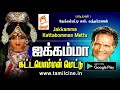 தேக்கம்பட்டி சுந்தர்ராஜன் பாடிய ஜக்�