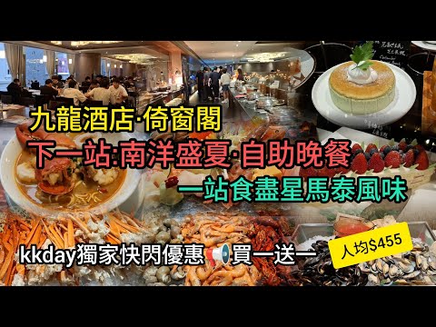 尖沙咀 | 九龍酒店~倚窗閣 | 下一站 : 南洋盛夏自助晚餐~人均$455 | 一站食盡星馬泰風味 | 任食A5和牛 鵝肝多士 磯燒鮑魚 豐富凍海鮮 龍蝦喇沙 | kkday獨家快閃優惠~買一送一