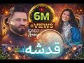 Iradj Amini Qadesha New Afghan Song Qarsak 2024 Afghansong Qarsak Afghan Mast Afghanistan