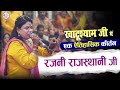 खाटूधाम में ऐतिहासिक कीर्तन Rajni Rajasthani Latest 