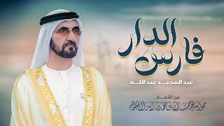 كلمات اغنية فارس الدار عبد المجيد عبد الله