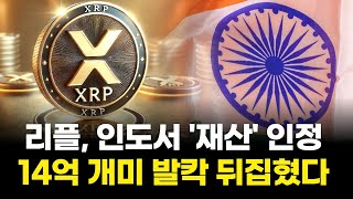  리플, 인도서 '재산' 인정…14억 개미 발칵 뒤집혔다