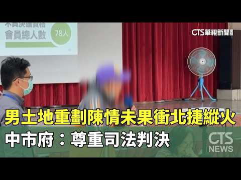 男土地重劃陳情未果衝北捷縱火　中市府：尊重司法判決