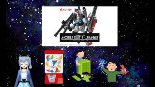 名雪のガチャガチャの組み立て雑談配信モビルスーツアンサンブル編(生声)