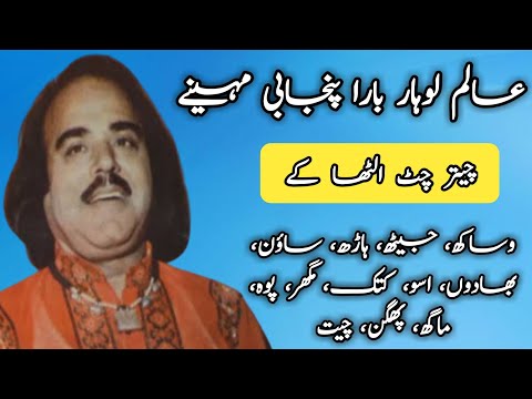 Chetar Chithi Otha Ke | Alam Lohar | 12 Punjabi Mahine | 12 Islami Mahine | Bara Mah Video Song