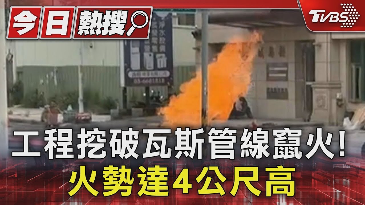 工程挖破瓦斯管線竄火! 火勢達4公尺高