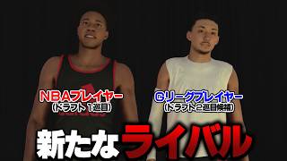 NBAから育成のため派遣された新たなライバルを圧倒しろ【NBA 2K27】#３