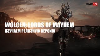 Стрим Wolcen: Lords of Mayhem — изучаем релизную версию