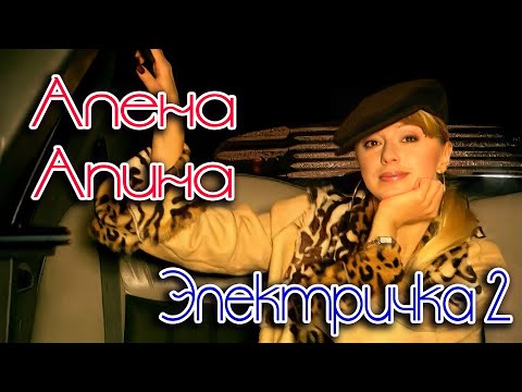 Алёна Апина - "Электричка 2" (Official Video)