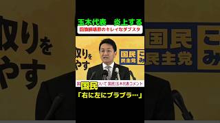 玉木代表、いつも通りブレた件について。 #炎上 #ニュース #国民民主党 #玉木雄一郎