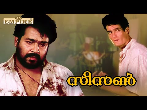 നിന്നെ ജയിലിൽ നിന്ന് പുറത്ത് ഇറക്കുക എന്നത് എൻ്റെ ആവശ്യം ആണ് | Season Movie| Mohanlal |Gavin Packard