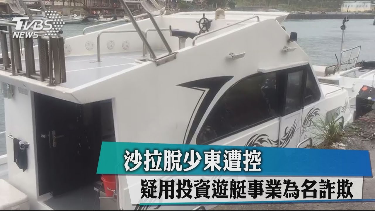沙拉脫少東遭控　疑用投資遊艇事業為名詐欺