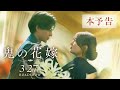 映画『鬼の花嫁』本予告（60秒）【2026.3.27(fri)公開】