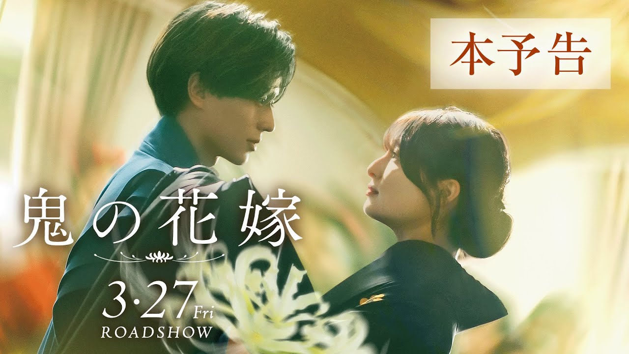 映画『鬼の花嫁』本予告（60秒）【2026.3.27(fri)公開】
