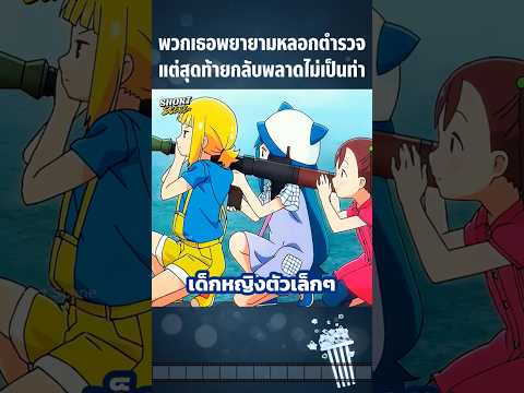 พวกเธอพยายามหลอกตำรวจแต่สุดท้ายกลับพลาดไม่เป็นท่า #Anime #อนิเมะ #การ์ตูน #สปอยอนิเมะ #การ์ตูนสั้น