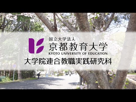 京都連合教職大学院紹介動画（2024）