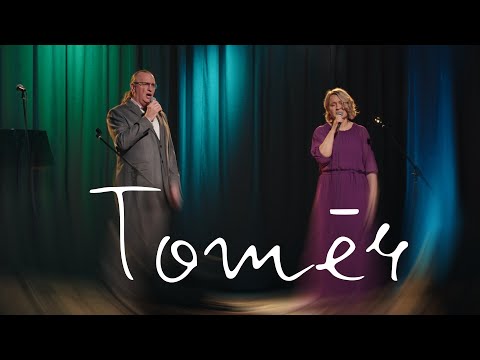 Inga Lazdiņa un Jānis Žagariņš - Tomēr