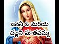 జనని ఓ మరియా Janani O Mariya Challani Mathavamma