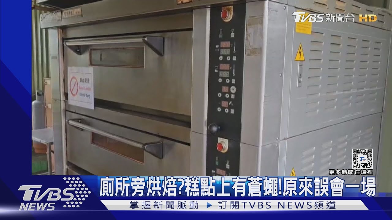 食品大廠廁所旁烘焙？糕點上有蒼蠅　原來誤會一場