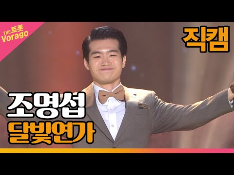 [세로 직캠]조명섭¸ 달빛연가 | 트롯쇼 220502