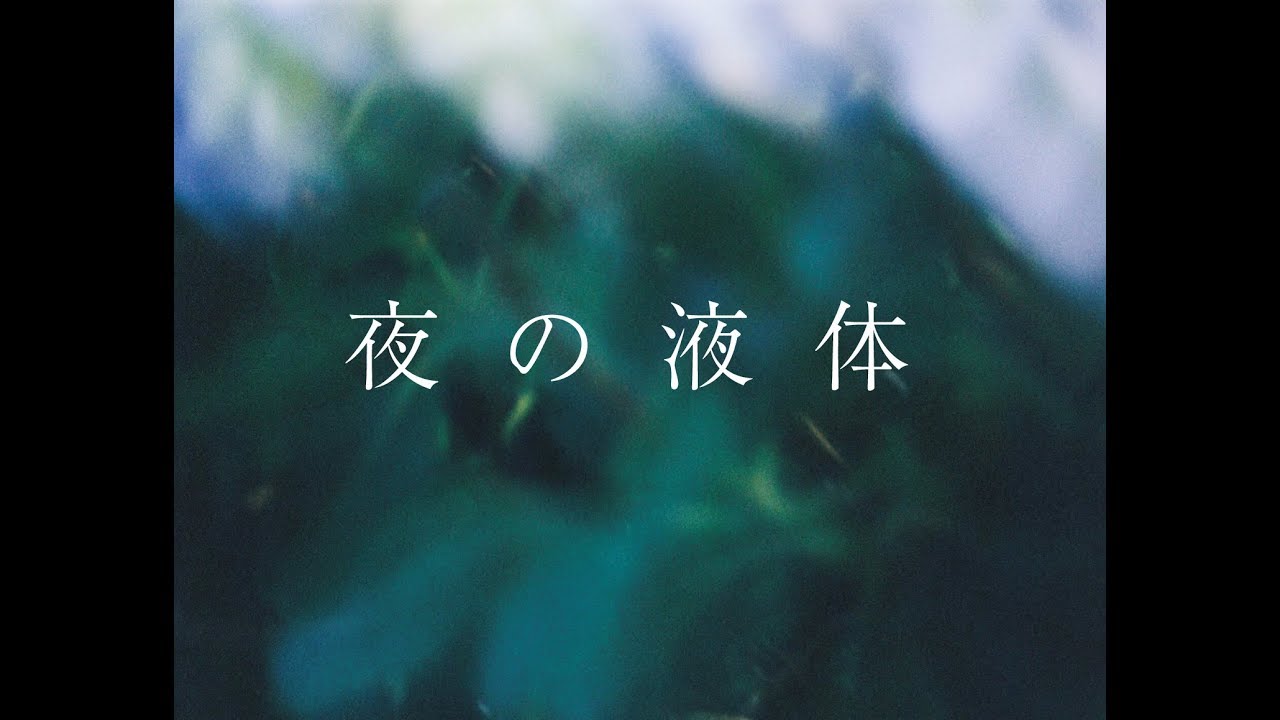 西片梨帆  / 夜の液体