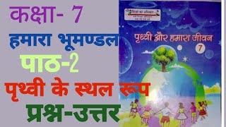 उप्र बोर्ड कक्षा 7 हमारा भूमण्डल/पृथ्वी और हमारा जीवन/पाठ-2 पृथ्वी के स्थलरूप/ #प्रश्नोत्तर