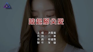 『CAT KTV』「純伴奏版」洪佩瑜  踮起腳尖愛【1080pHD】『立體聲伴奏、動態、字幕、歌詞』