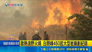 歐洲酷暑熱爆！希臘人人戴帽防曬 義大利逼近50度高溫熱到影響民眾社交｜三立財經iNEWS