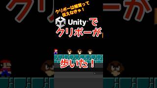 【Unity9】クリボーを歩かせようと思ったら転んだり消えたりしたけどなんとか歩かせれたよ！プログラミングチャレンジ！#unity【マリオ】