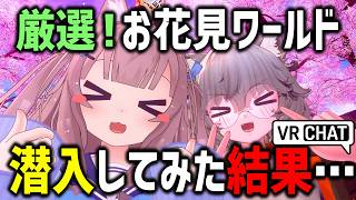 VRChatで話題のお花見ワールド潜入したら元プロ声優と寸劇始まったｗｗｗ