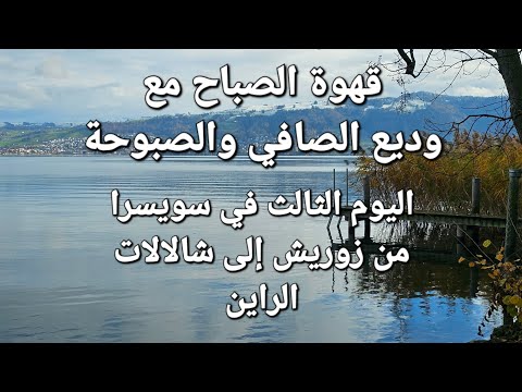 مع وديع الصافي وصباح من زوريش الى شلال الراين في يوم ولا أروع