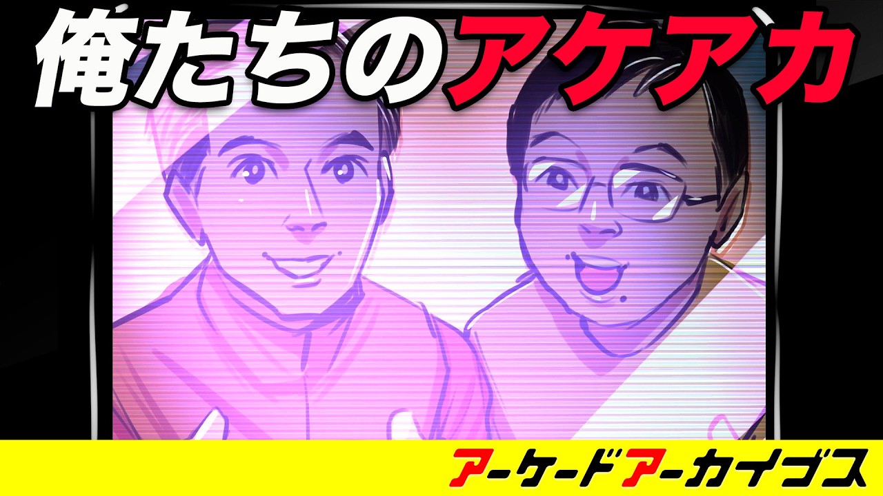 俺たちのアケアカ【アーケードアーカイブス】