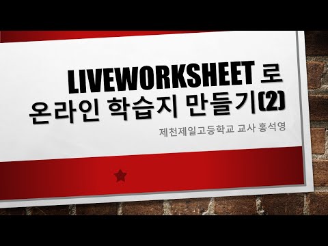 Liveworksheets로 온라인 학습지 제작하기(2)