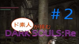 【ダクソ】( ^¬^#2)ド素人が挑むDARK SOULS: Re【ps4】