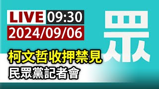 [爆卦] LIVE 10:30 柯文哲收押禁見 民眾黨記者會