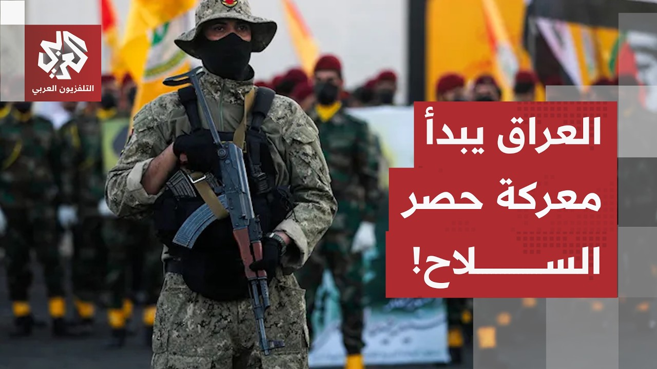 مهلة الـ9 أشهر وتوحيد البشمركة.. العراق يطلق خطة حصر السلاح بيد الدولة تزامنا 
