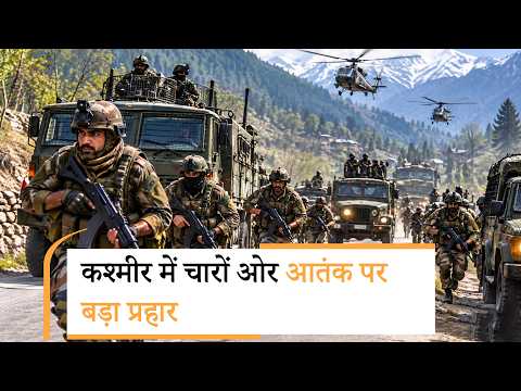 Kashmir में Terrorism पर सबसे बड़ा प्रहार! Kulgam से Kupwara तक Security Forces ने कसा शिकंजा Kashmir में Terrorism पर सबसे बड़ा प्रहार! Kulgam से Kupwara तक Security Forces ने कसा शिकंजा