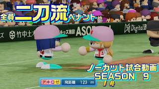 【ホロライブ】全員二刀流 VS レジェンドチーム【パワプロ2024 ペナント】ノーカット試合動画 シーズン9 part034