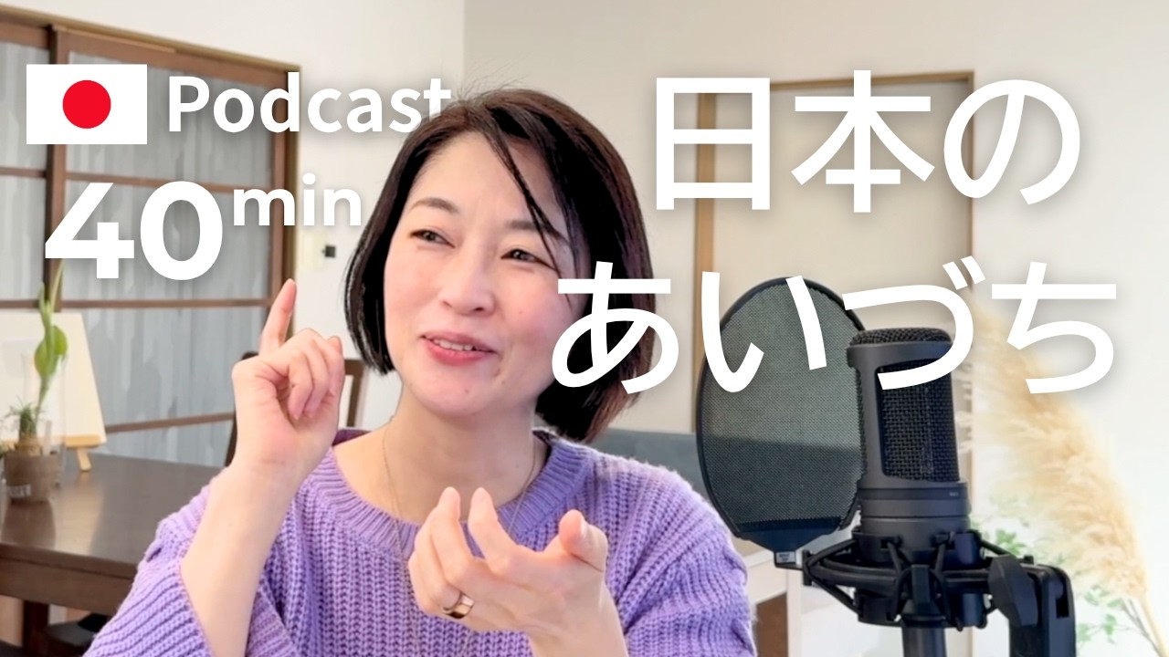 会話が上手になるための「あいづち」のタイミング　Ep.64｜日本語ポッドキャスト