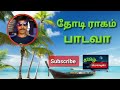 Thodi Raagam Padava Mella Paadu Tamil Song In Digital Music Use