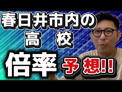 理学療法学科 【高校受験】春日井市内の高校の倍率を予想！