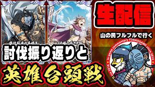 【#398】山の民フル育成で何が変わる？英雄台頭戦「趙国編」■キングダム乱