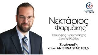 Συνέντευξη |Νεκτάριος Φαρμάκης | ΑΝΤΕΝΝΑ STAR 103,5 | 22 April
